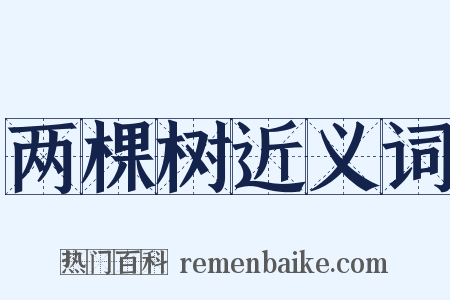 两棵树近义词是什么意思的图片